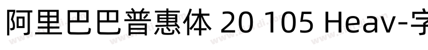 阿里巴巴普惠体 20 105 Heav字体转换